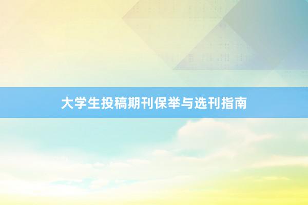 大学生投稿期刊保举与选刊指南