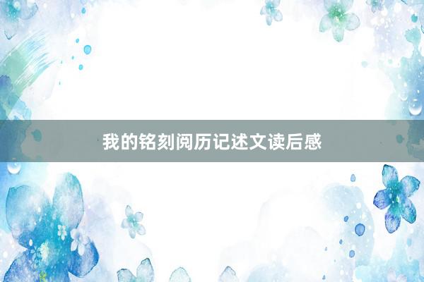 我的铭刻阅历记述文读后感