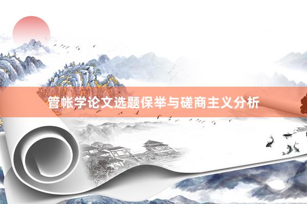 管帐学论文选题保举与磋商主义分析