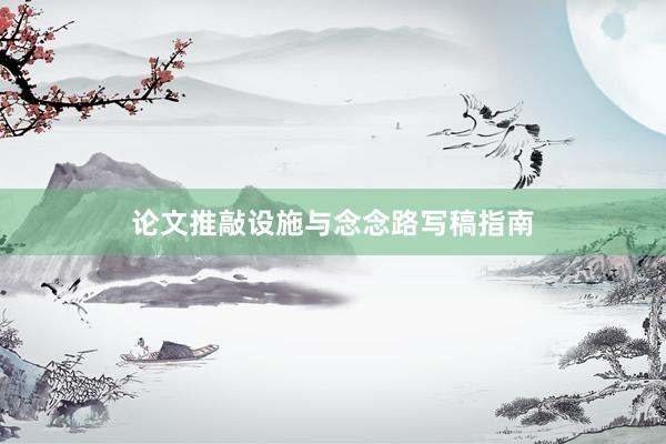 论文推敲设施与念念路写稿指南