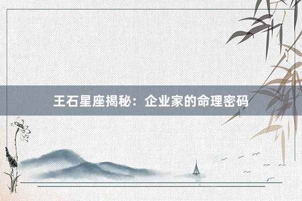 王石星座揭秘：企业家的命理密码