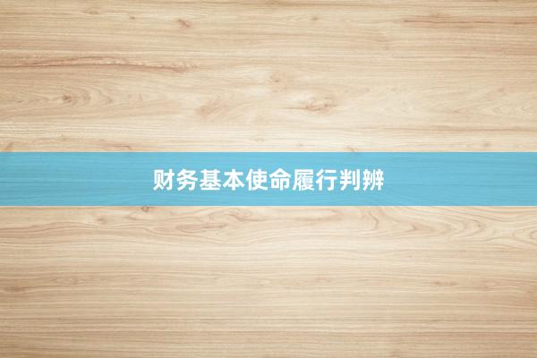 财务基本使命履行判辨