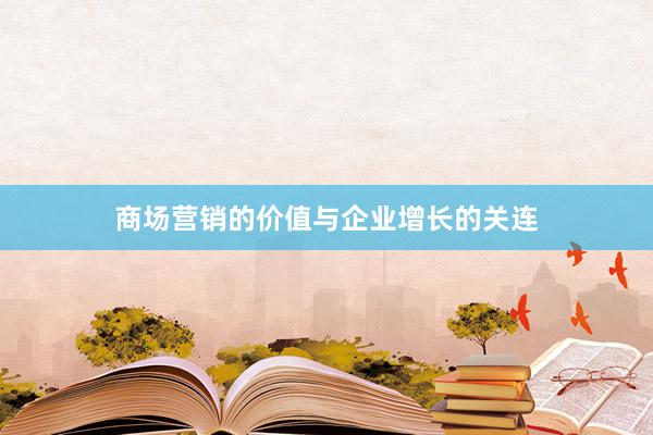 商场营销的价值与企业增长的关连